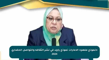 «نموذج ملهم» الإمارات نموذج رائد في نشر الثقافة والتواصل الحضاري 2024